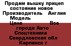 Продам вышку прицеп состояние новое  › Производитель ­ Англия  › Модель ­ ABG Nifty 170 › Цена ­ 1 500 000 - Все города Авто » Спецтехника   . Свердловская обл.,Карпинск г.